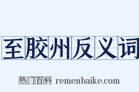 至胶州反义词是什么意思的图片